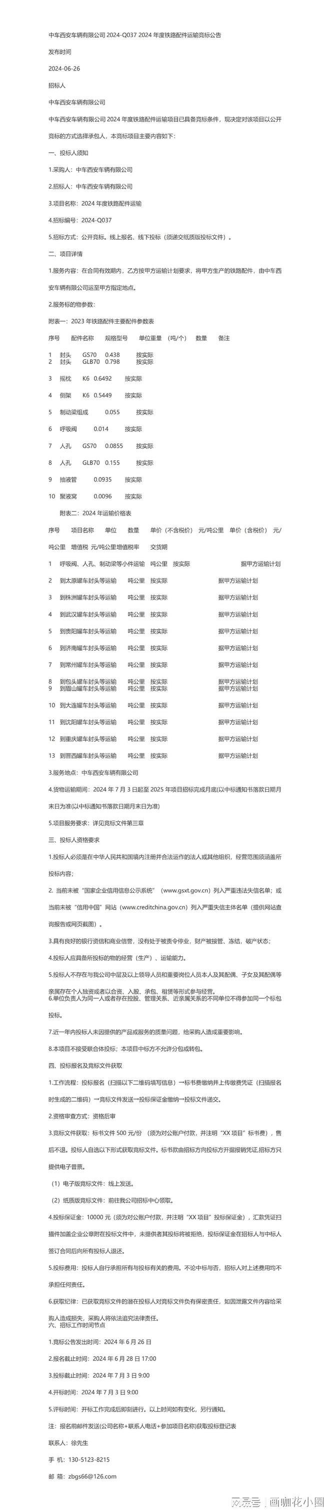 必赢Bwin国际：公告-中车西安车辆有限公司2024-Q0372024年度铁路配件运输竞标(图1)