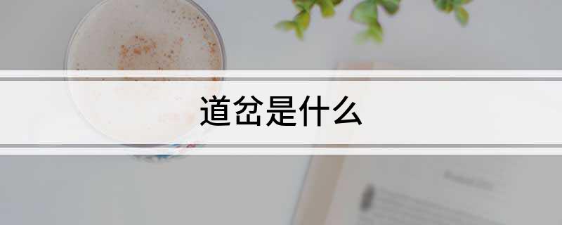 必赢Bwin：道岔是什么(图1)