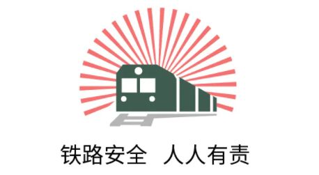 必赢Bwin：请帮忙扩散！共同守护铁路安全！(图1)