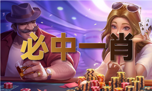 今日八仙必中两码组合天齐网V(图1)