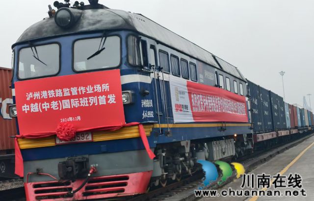 中越（中老）国际班列首发！泸州港铁路监管作业场所正式投运(图1)