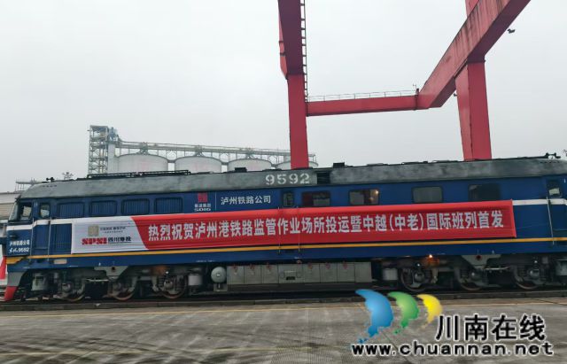 中越（中老）国际班列首发！泸州港铁路监管作业场所正式投运(图2)