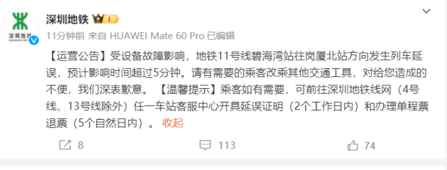 必赢Bwin国际：深圳地铁11号线设备故障致列车延误(图1)