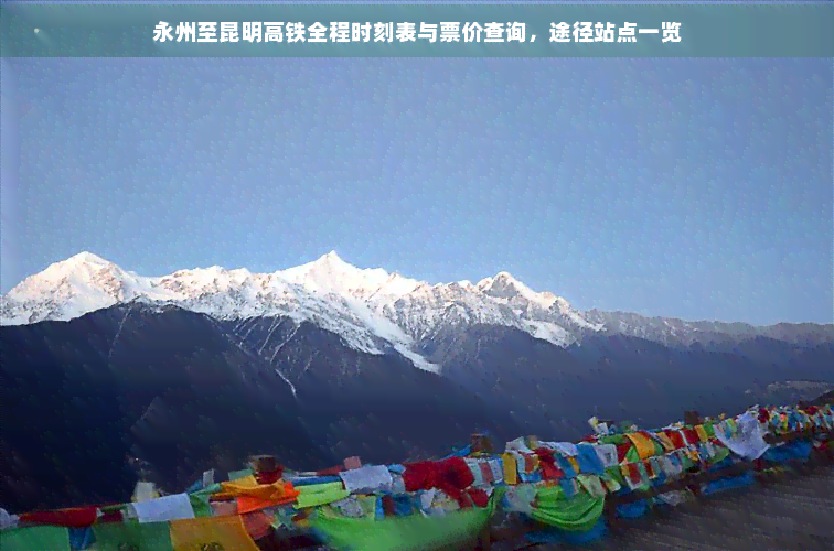 永州至昆明高铁全程时刻表与票价查询途径站点一览(图1)