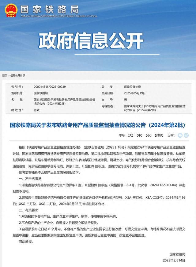 河南鑫达铁路器材、晋城市中原铁路通信信号公司产品不合格被通报(图1)