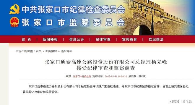 企观察：通泰高速公路公司杨立峰被查他这个国企老总这样倒下了(图2)